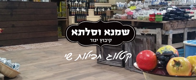 קטלוג חבילות שי שמנא וסלתא